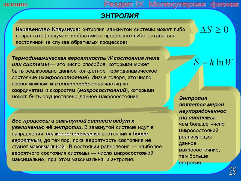 29 лекции Раздел IX  Молекулярная физика Неравенство Клаузиуса: энтропия замкнутой системы может либо